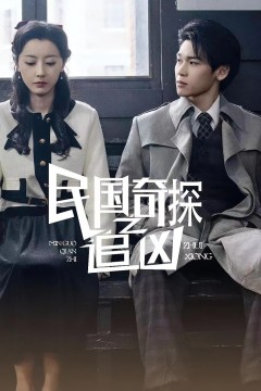 民国奇探之追凶