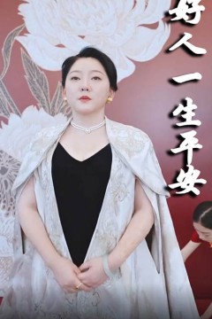 新好人一生平安