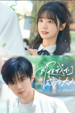 即使我们成为大人