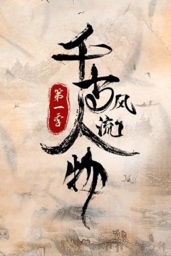 千古风流人物第一季