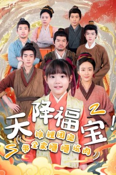 天降福宝锦鲤团宠带全家嘎嘎炫肉