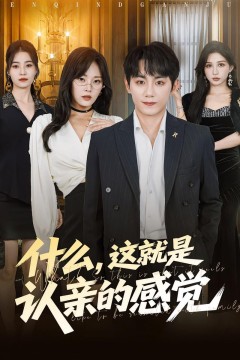 什么，这就是认亲的感觉(什么这就是认亲的感觉)