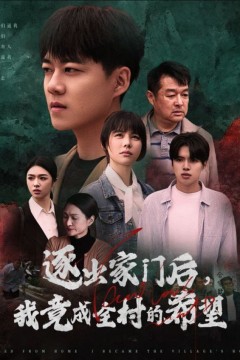 逐出家门后我竟成全村的希望&amp;我竟是全村的希望