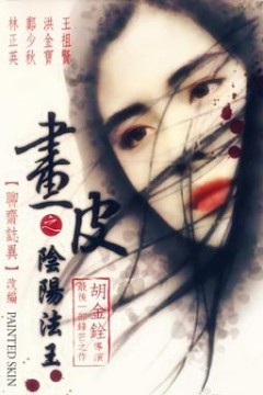 画皮之阴阳法王(粤语版)