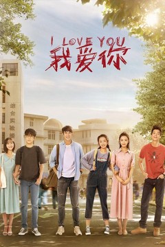 我爱你