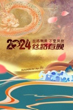 陕西卫视2024丝路春晚