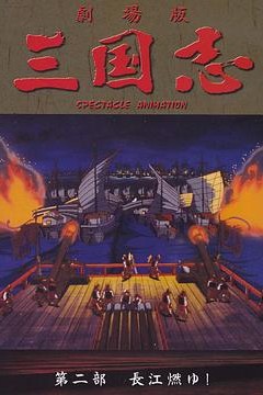 三国志：长江的燃烧