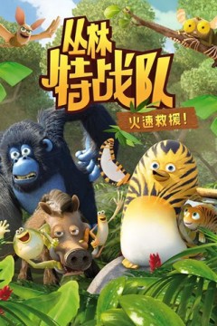 丛林特战队：火速救援第一季