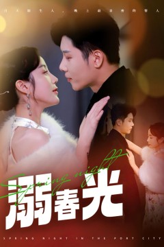 溺春光(港城春夜)