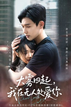 大雾四起我在无人处爱你