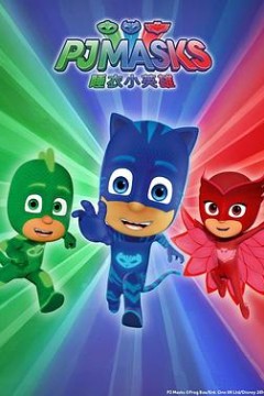 睡衣小英雄第一季