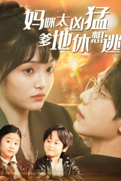 妈咪太凶猛爹地休想逃(妈咪本事大爹地别害怕)(我帮妈咪找到了亲哥哥)