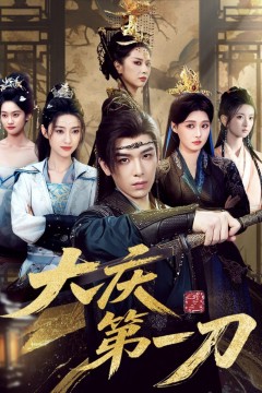 大庆第一刀