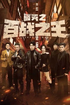 破天之百战之王