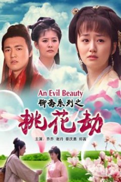 聊斋志异之桃花劫