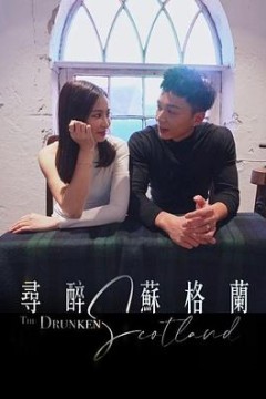 寻醉苏格兰粤语