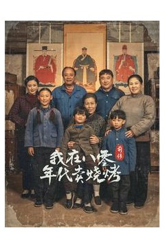 我在八零年代卖烧烤前传