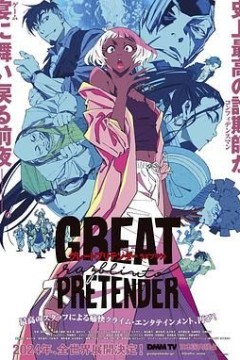 大欺诈师剧场版