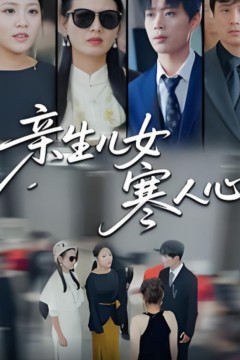 亲生儿女寒人心