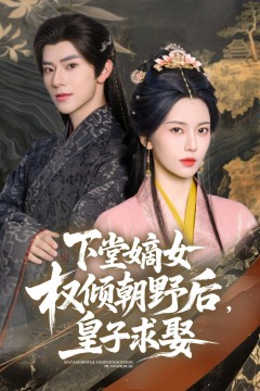 下堂嫡女权倾朝野后皇子求娶