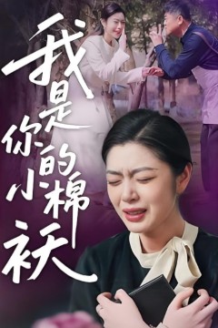 我家的小棉袄(我是你的小棉)