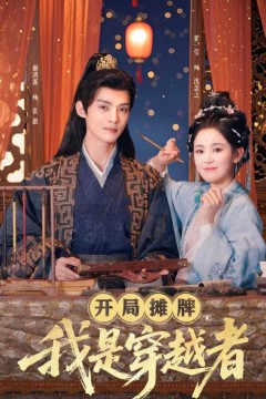 开局摊牌我是穿越者