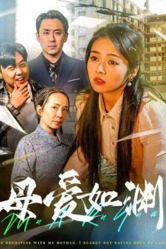 母爱如渊-悠悠归途