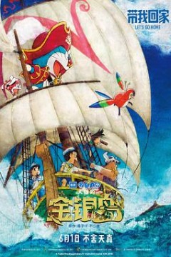 哆啦A梦：大雄的金银岛(原声版)