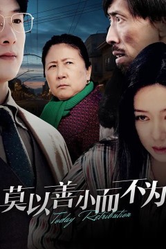 莫以善小而不为