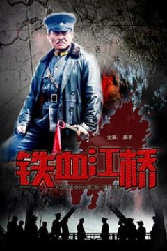 铁血江桥