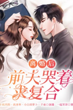 离婚后，前夫哭着求复婚