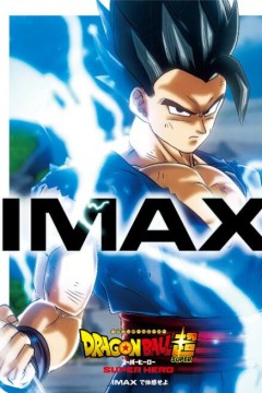 龙珠超超级英雄