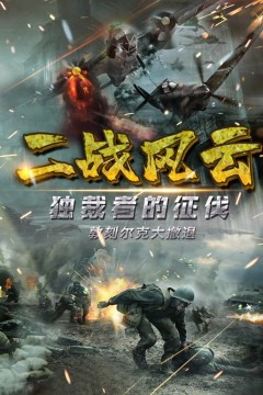 二战风云