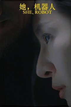 她，机器人(她机器人)