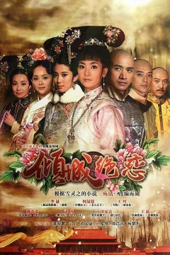 清宫绝恋之美璃格格(2012)