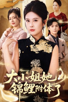 大小姐她锦鲤附体了