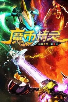 魔币精灵第一季