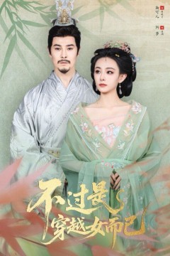 .不过是穿越女而已