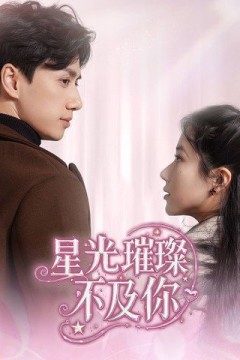 星光璀璨不及你