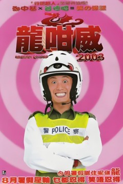 龙咁威2003