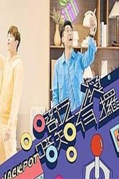 唔玩唔知有奖攞粤语