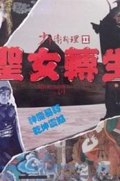 少年卫斯理II之圣女转生(国语版)