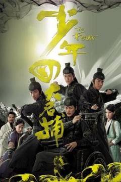 少年四大名捕(国语版)