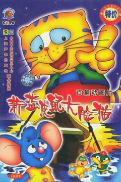 蓝皮鼠和大脸猫第二部