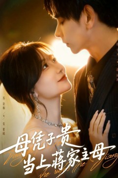 母凭子贵当上蒋家主母(怀孕后蒋少非要当我孩子爹)