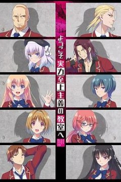 欢迎来到实力至上主义教室第一季