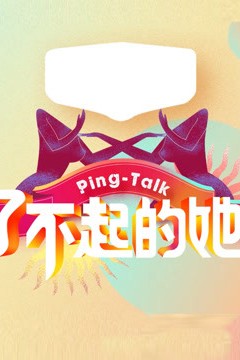 Ping-Talk 第五季：了不起的她