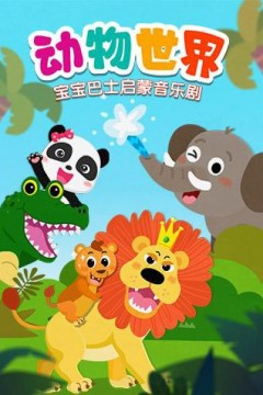 宝宝巴士启蒙音乐剧之动物世界
