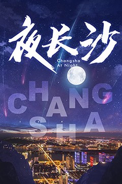 夜长沙
