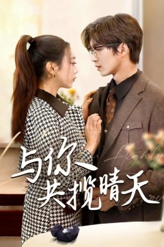 与你共揽晴天(风起时想你)